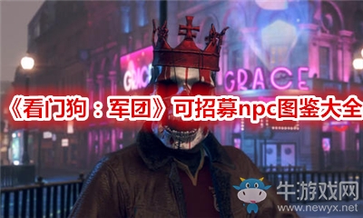 《看門狗：軍團(tuán)》可招募npc圖鑒大全