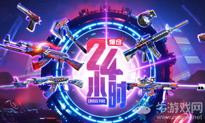 2020《CF》爆倉(cāng)24小時(shí)暴富24小時(shí)活動(dòng)