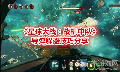 《星球大戰(zhàn)：戰(zhàn)機(jī)中隊(duì)》導(dǎo)彈躲避技巧分享