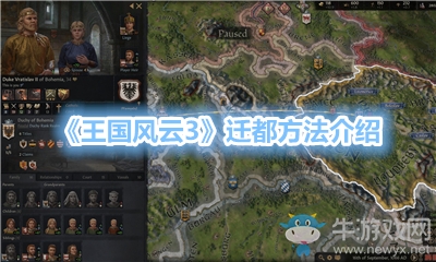《王國風(fēng)云3》遷都方法介紹