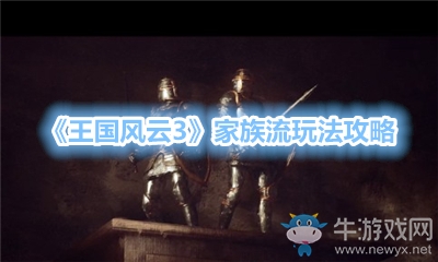 《王國風云3》家族流玩法攻略