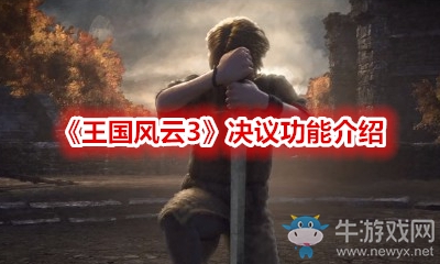 《王國風云3》決議功能介紹