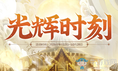 2020《劍靈》10月光輝時刻活動