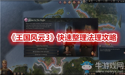 《王國(guó)風(fēng)云3》快速整理法理攻略