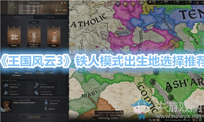 《王國風云3》鐵人模式出生地選擇推薦