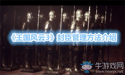 《王國風云3》封臣管理方法介紹