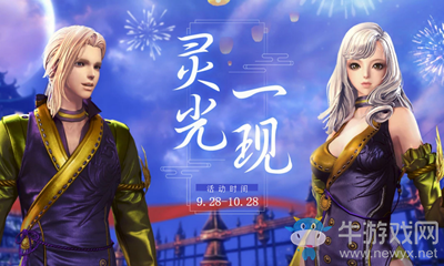 2020《劍靈》靈光一現(xiàn)活動