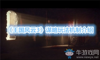 《王國風云3》謀略玩法機制介紹