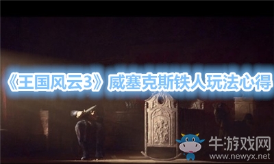 《王國風云3》威塞克斯鐵人玩法心得