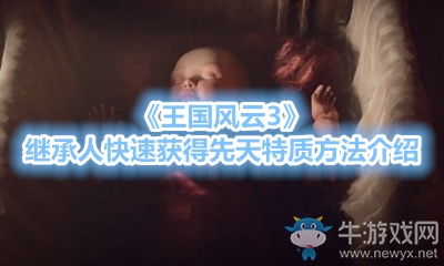 《王國風云3》繼承人快速獲得先天特質方法介紹
