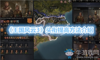 《王國風云3》頭銜提高方法介紹