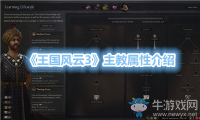 《王國風云3》主教屬性介紹