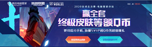 《LOL》騰訊電腦管家活動(dòng) 贏全套終極皮膚等額Q幣