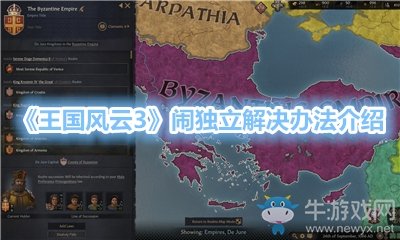 《王國風云3》鬧獨立解決辦法介紹
