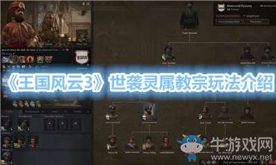 《王國風云3》世襲靈屬教宗玩法介紹