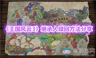 《王國風(fēng)云3》繼承人贖回方法分享