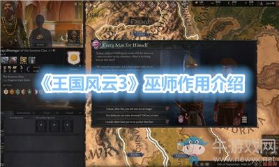 《王國風云3》巫師作用介紹