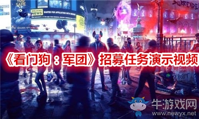 《看門狗：軍團》招募任務演示視頻