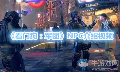 《看門狗：軍團》NPC介紹視頻