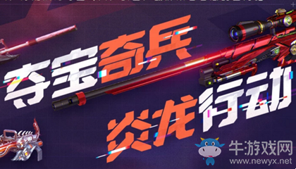 2020《CF》奪寶奇兵活動(dòng)
