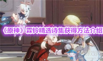 《原神》霖鈴精選詩集獲得方法介紹