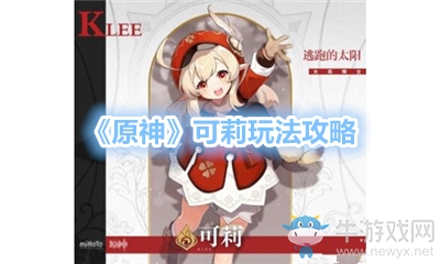 《原神》可莉玩法攻略