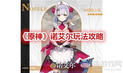 《原神》諾艾爾玩法攻略
