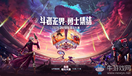 《DNF》2020年全國(guó)格斗大賽 冠軍五萬(wàn)大獎(jiǎng)