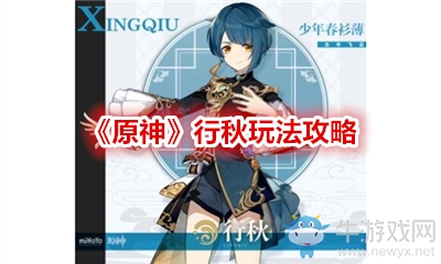 《原神》行秋玩法攻略