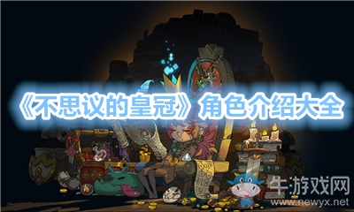 《不思議的皇冠》角色介紹大全