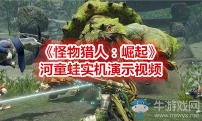 《怪物獵人：崛起》河童蛙實機演示視頻