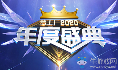 2020《QQ炫舞》夢(mèng)工廠(chǎng)年度盛典語(yǔ)音派對(duì)活動(dòng)