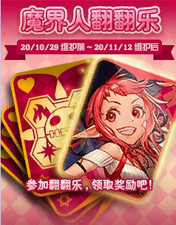 《DNF》10月29日魔界人翻翻樂活動