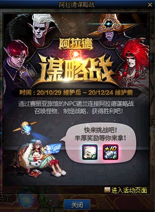 《DNF》10月29日阿拉德謀略戰(zhàn)第二季活動