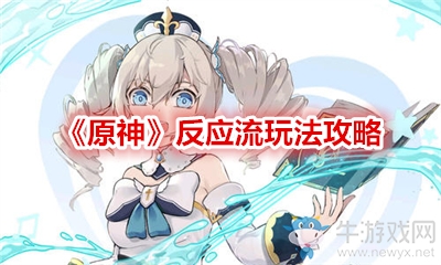 《原神》反應流玩法攻略