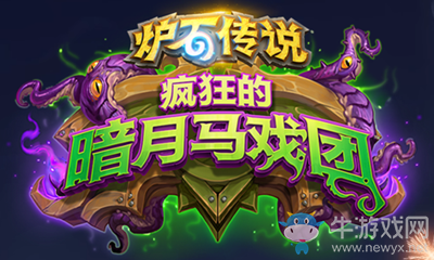 《爐石傳說》瘋狂的暗月馬戲團(tuán)德魯伊新卡月蝕介紹