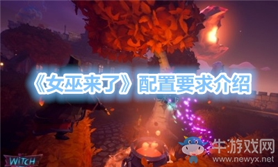 《女巫來了》配置要求介紹