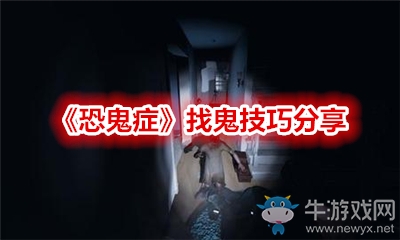 《恐鬼癥》找鬼技巧分享