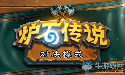 《爐石傳說》對決模式介紹