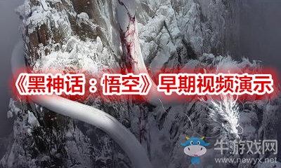 《黑神話：悟空》早期視頻演示