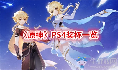 《原神》PS4獎(jiǎng)杯一覽
