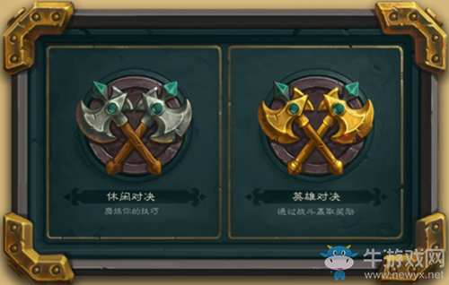 《爐石傳說》對決模式介紹