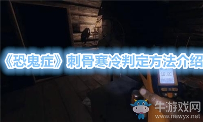《恐鬼癥》刺骨寒冷判定方法介紹