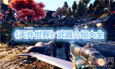 《天外世界》武器介紹大全
