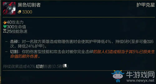 《LOL》S11季前賽版本傳說(shuō)裝備黑色切割者圖文介紹