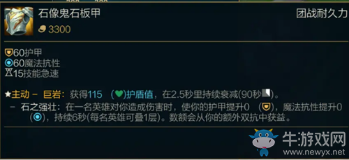 《LOL》S11季前賽版本傳說裝備石像鬼石板甲圖文介紹