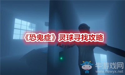 《恐鬼癥》靈球尋找攻略