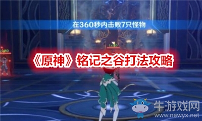 《原神》銘記之谷打法攻略