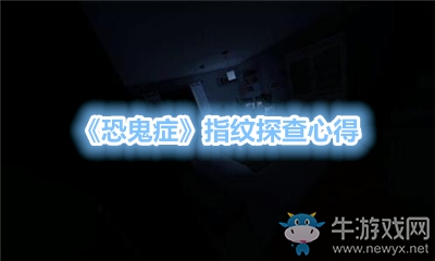 《恐鬼癥》指紋探查心得