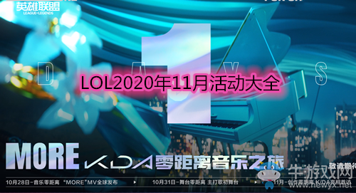 《LOL》2020年11月活動大全
